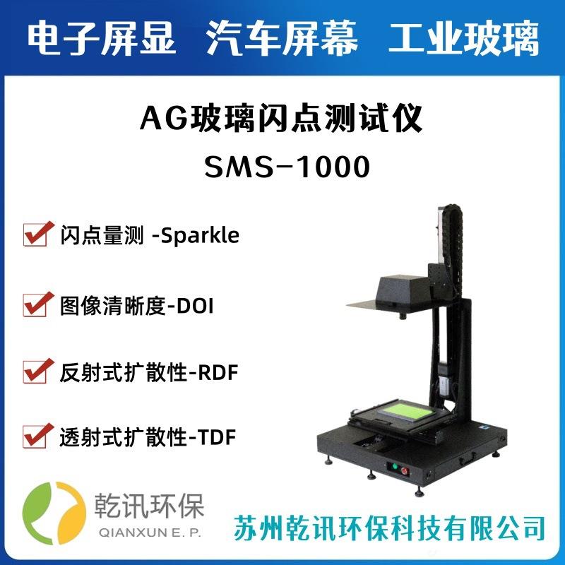AG光学玻璃SMS-2000闪点测试仪DOI/TDF/RDF盖板屏幕检测仪