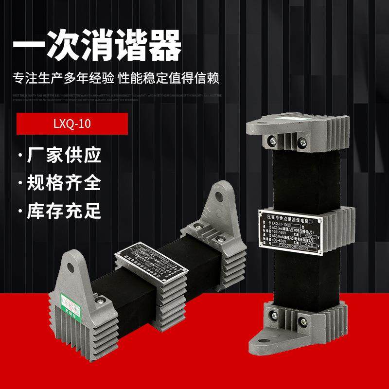 消谐器YXQ/LXQ10-35-24KV中性点用一次消谐电阻器互感器消谐器RXQ