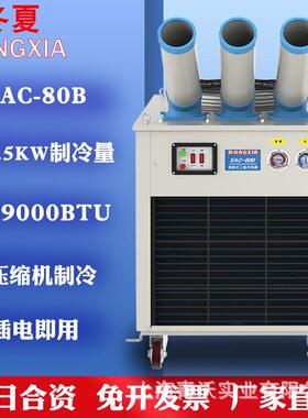 冷气机SAC-80B工业移动空调商用压缩机制冷车间厂房降温