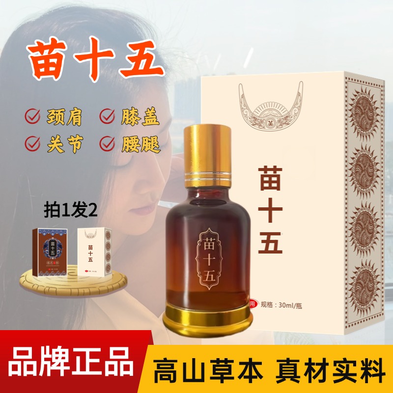 苗十五草本腰腿颈肩膝手肘养护发热苗灸液肩颈腰腿通络液草本温灸