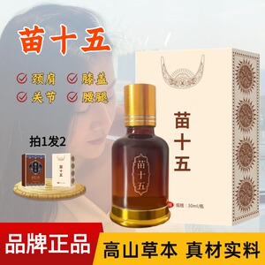 苗十五草本腰腿颈肩膝手肘养护发热苗灸液肩颈腰腿通络液草本温灸