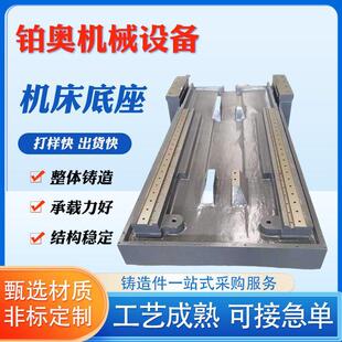机床底座大型机床铸件机床床身底座机床工作台球磨铸造消失模