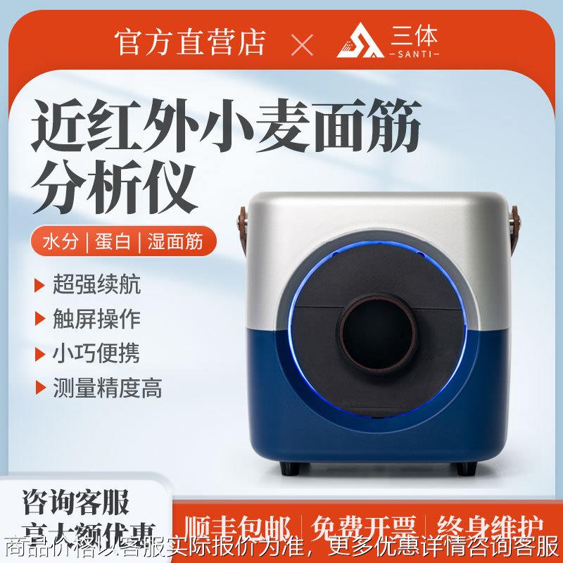 近红外小麦面筋分析仪粮食水分蛋白质湿面筋检测仪食品检测仪器