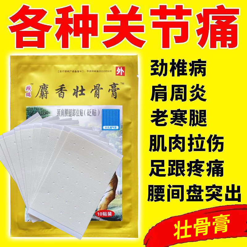 现货包邮久站脚痛风湿痛腰间盘突出膝盖贴腰腿疼痛芷痛膏