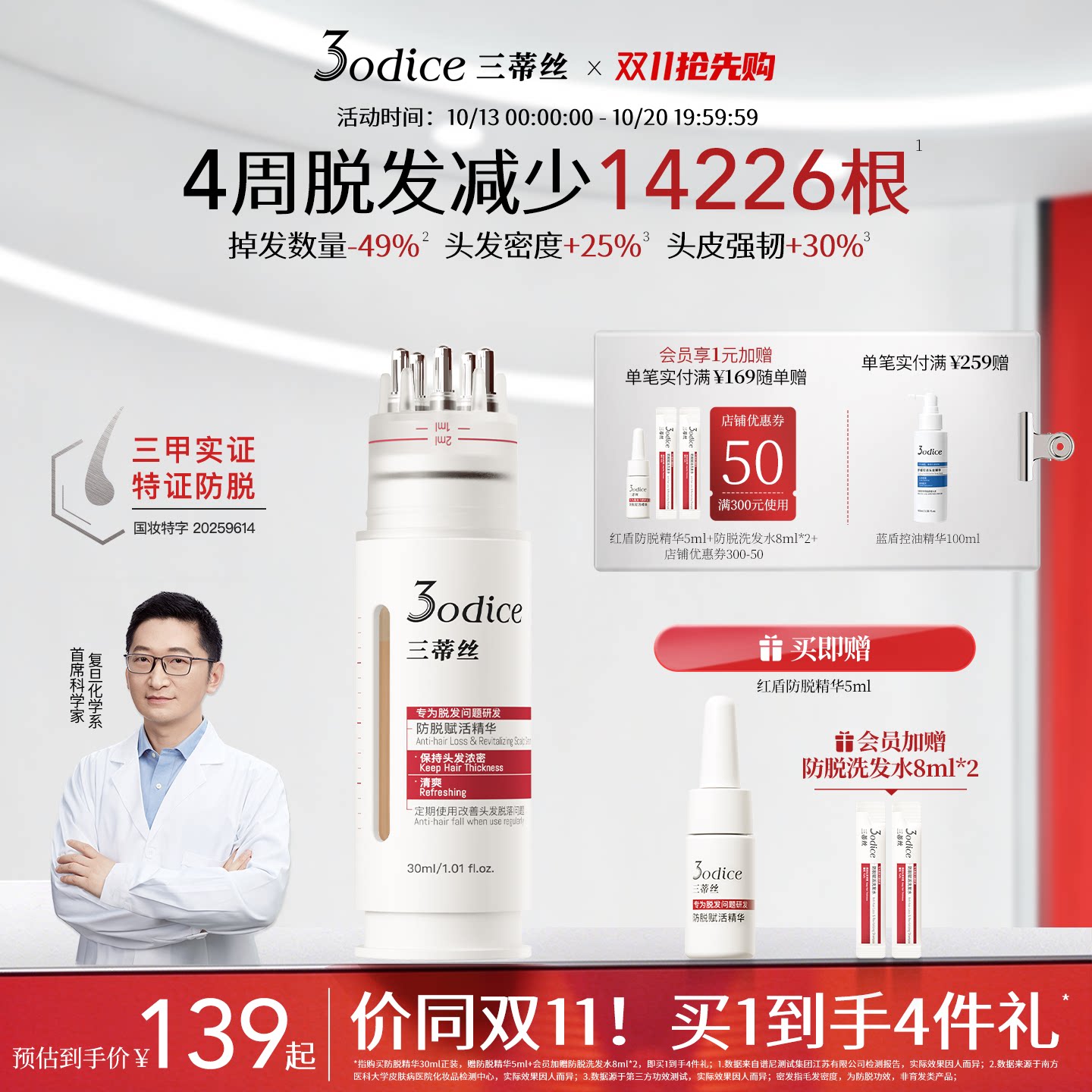 【双11同价】3odice三蒂丝防脱精华液头皮护理固发密发强韧发根