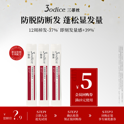 【U先试用】3odice三蒂丝防脱赋活洗发水防脱防断发强韧发根8ml*3