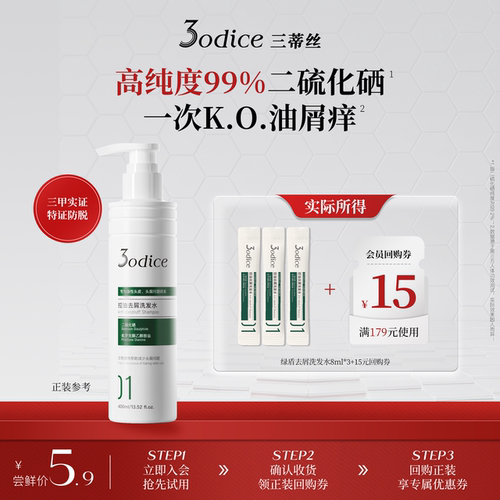 【U先试用】3odice三蒂丝绿盾控油去屑二硫化硒洗发水8ml*3
