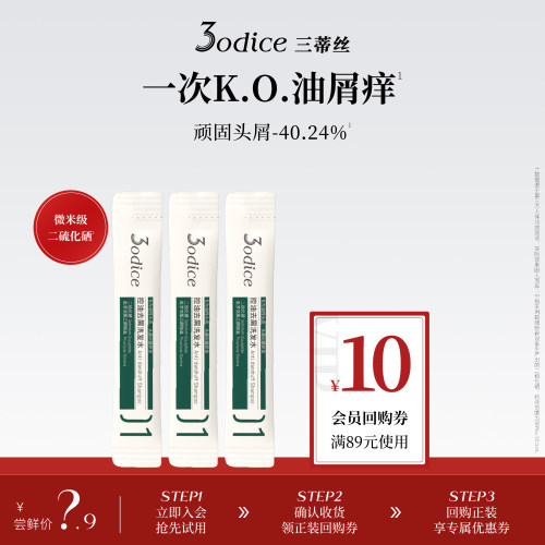 【U先试用】3odice三蒂丝绿盾控油去屑二硫化硒洗发水8ml*3