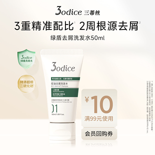 控油蓬松二硫化硒 3odice三蒂丝绿盾去屑洗发水50ml旅行装 百补