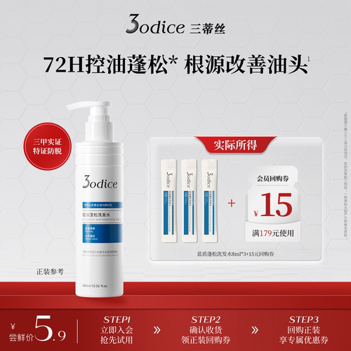 【U先试用】3odice三蒂丝蓝盾蓬松洗发水净澈控油8ml*3