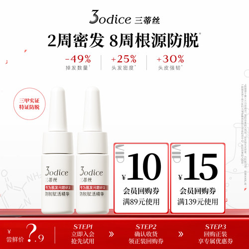 【U先试用】3odice三蒂丝防脱赋活精华防脱密发5ml*2