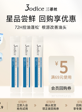 【U先试用】3odice三蒂丝蓝盾蓬松洗发水净澈控油8ml*3