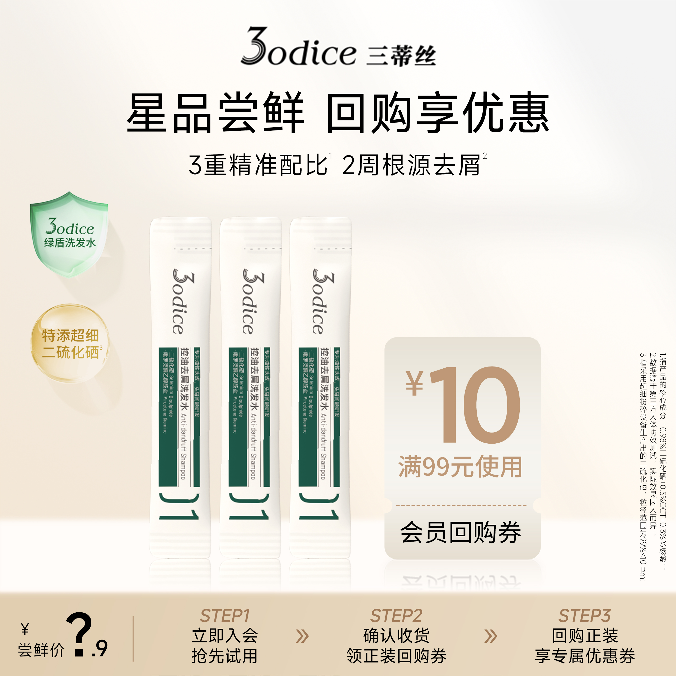 【U先试用】3odice三蒂丝绿盾控油去屑二硫化硒洗发水8ml*3