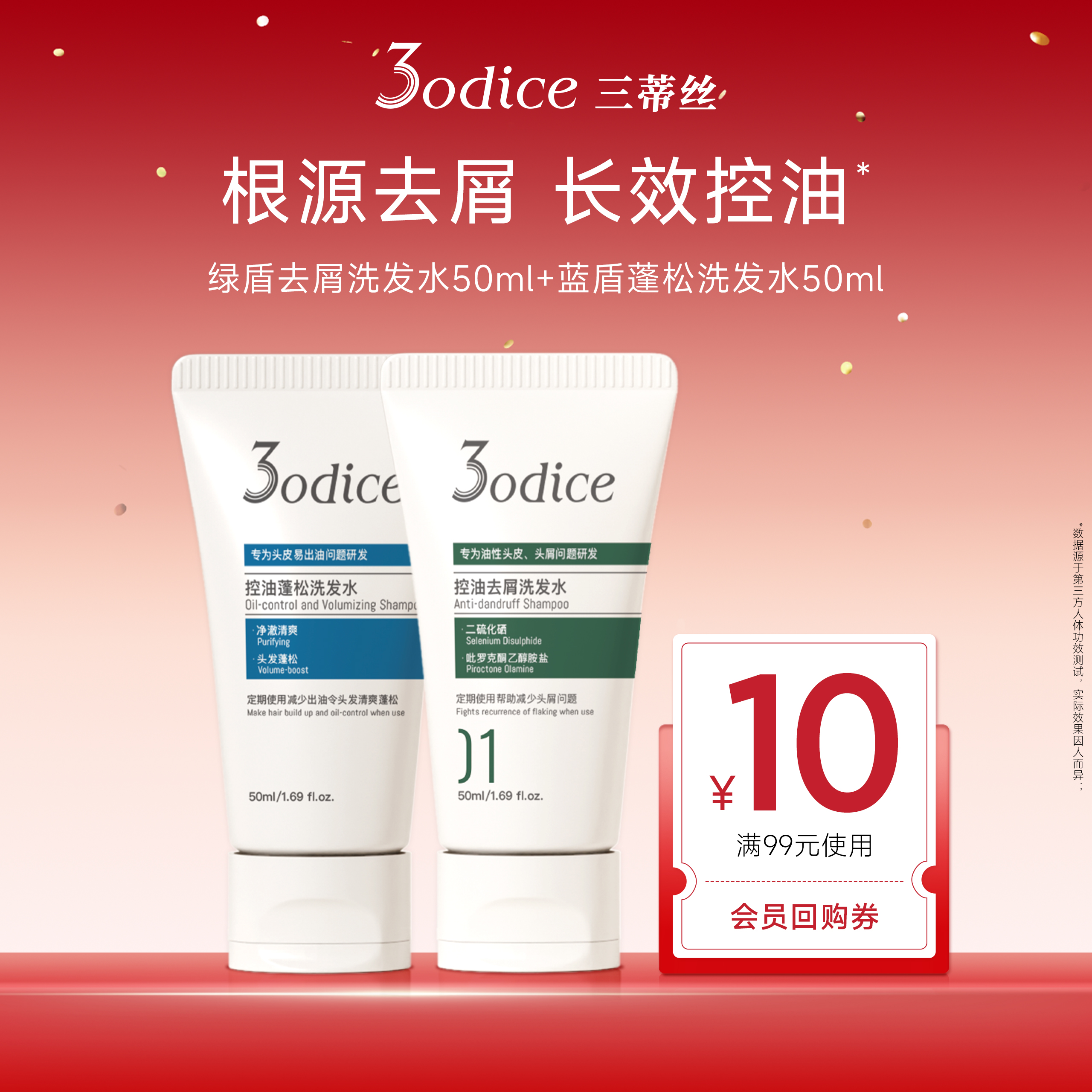 【百补】3odice三蒂丝绿盾去屑洗发水蓝盾控油蓬松旅行装二硫化硒