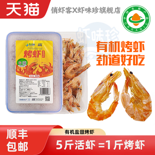 有机盐田虾烘干烤虾嚼劲十足即食干货渤海水产即食虾干300g/盒