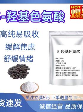 5-羟基色氨酸5-HTP 98%加纳籽提取物5-htp原料质量保证食品级包邮
