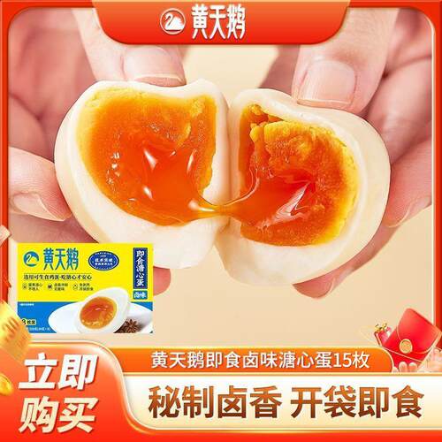 黄天鹅卤味即食溏心蛋7分流心蛋黄15枚鸡蛋日式溏心卤蛋独立包装