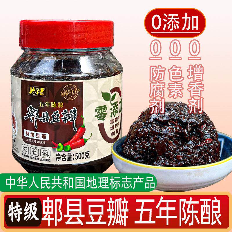 五年陈酿特级郫县豆瓣酱黑豆瓣酱无添加川菜之魂调料零添加剂