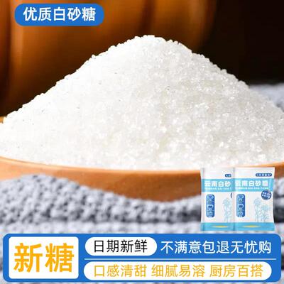 家用白糖白砂糖袋装云南特产纯甘蔗糖一级细沙糖烘焙调味品新日期