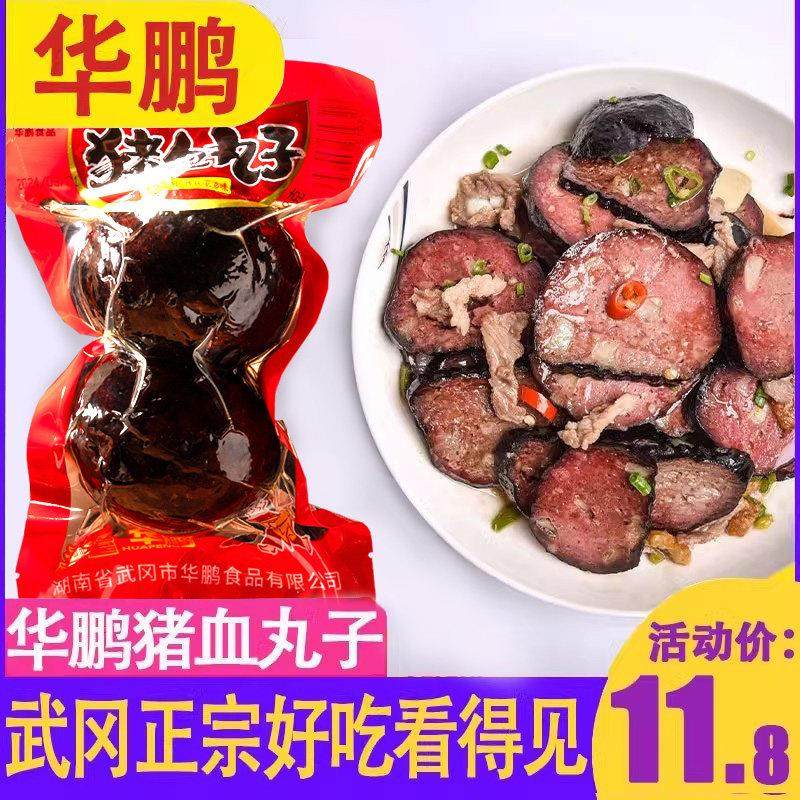 猪肉圆子猪血丸子湖南武冈邵阳特产华鹏248g血粑柴火手工烟熏香干