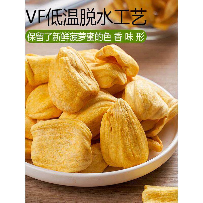 菠萝蜜干官方旗舰店即食水果脆片西双版纳特产无添加脱水果蔬零食