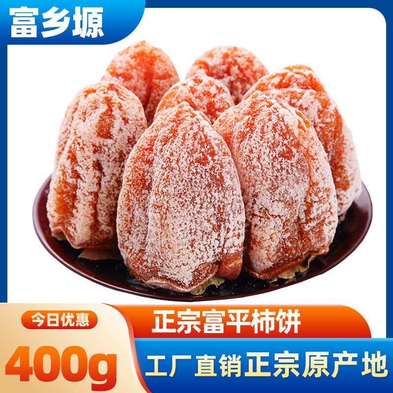 正宗陜西富平柿饼零食特产流心吊柿子饼农家降霜新鲜特级吊饼400g
