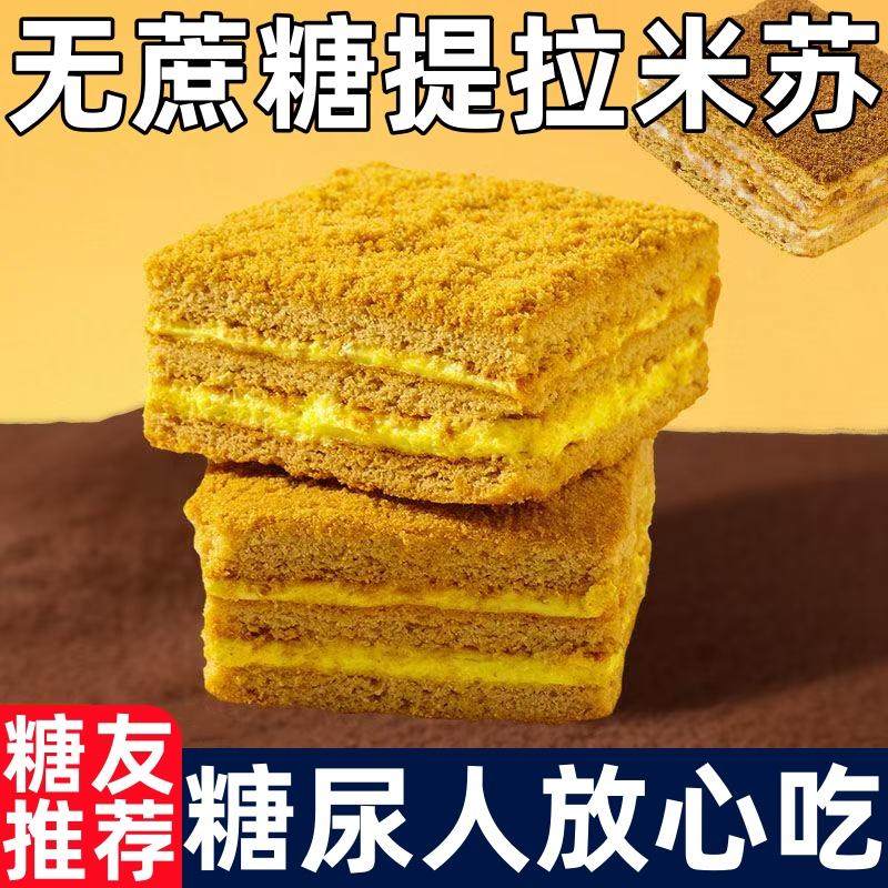 糖尿人专用零食品零无蔗糖正宗提拉米苏俄式蛋糕无糖早餐代餐饱腹