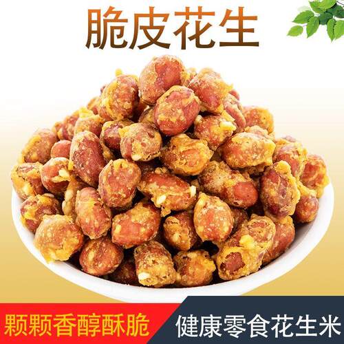 蛋清脆皮花生米新油炸咸香酥红皮香辣下酒菜休闲 零食小包装四斤