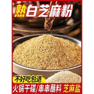 纯熟芝麻粉原味白芝麻碎凉拌烧烤撒料农家手工调味蘸料即食芝麻盐