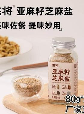 【官方正品】悠将亚麻籽芝麻盐调料提味增香牛排盐粉谷物盐80g/瓶