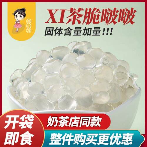 茶小冷寒天晶球奶茶专用脆啵啵免煮珍珠蒟蒻多肉原味xi茶脆波波