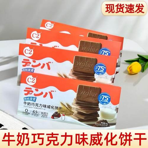 C2牛奶巧克力味威化饼干盒装儿童酥脆夹心饼干独立包装脆纸麦麦