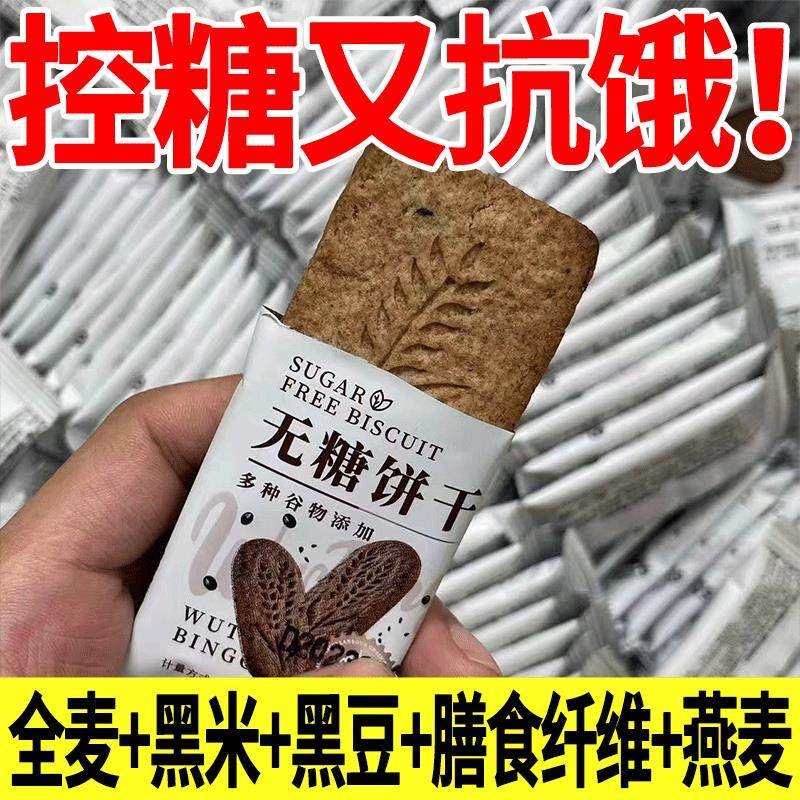 全麦饼干黑杂粮燕麦O蔗糖老人孕妇抗饿控糖代餐饱腹休闲零食
