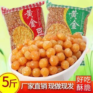 黄金豆商用5斤装 油炸黄豆粒豌豆熟香酥脆下酒菜豆子小零食黄金豆