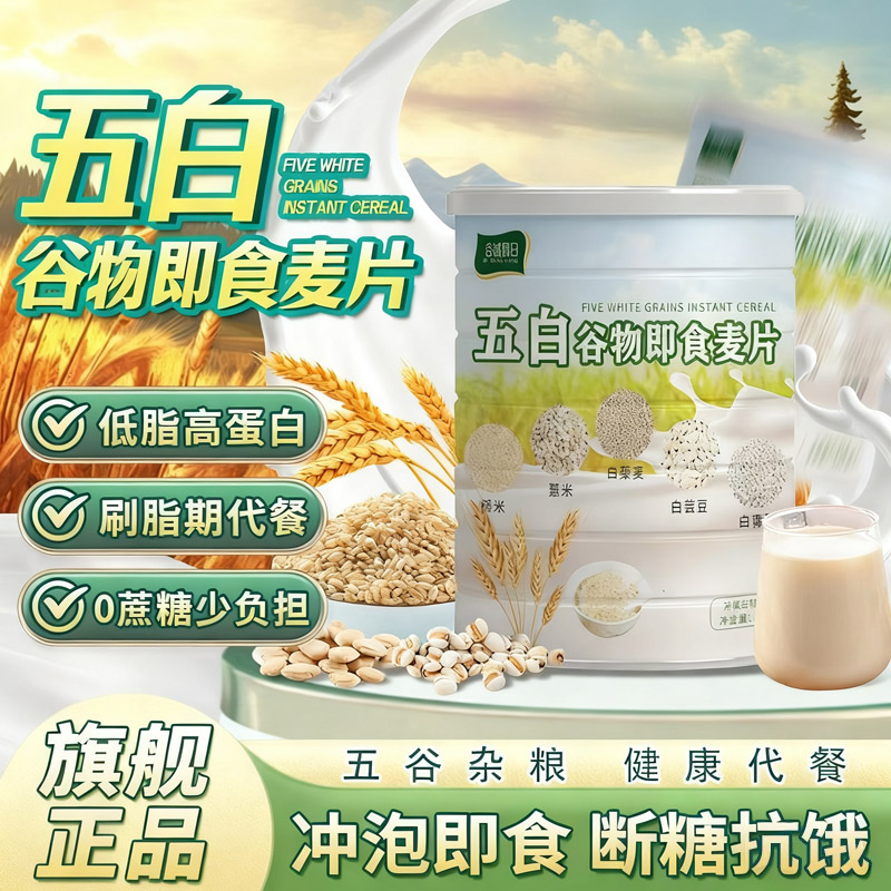 五白谷物即食麦片官方旗舰店高钙早餐薏米白青稞白芸豆燕麦代餐
