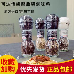 奥地利可达怡黑胡椒海盐研磨瓶装多彩胡椒粒白胡椒普罗旺斯调味料