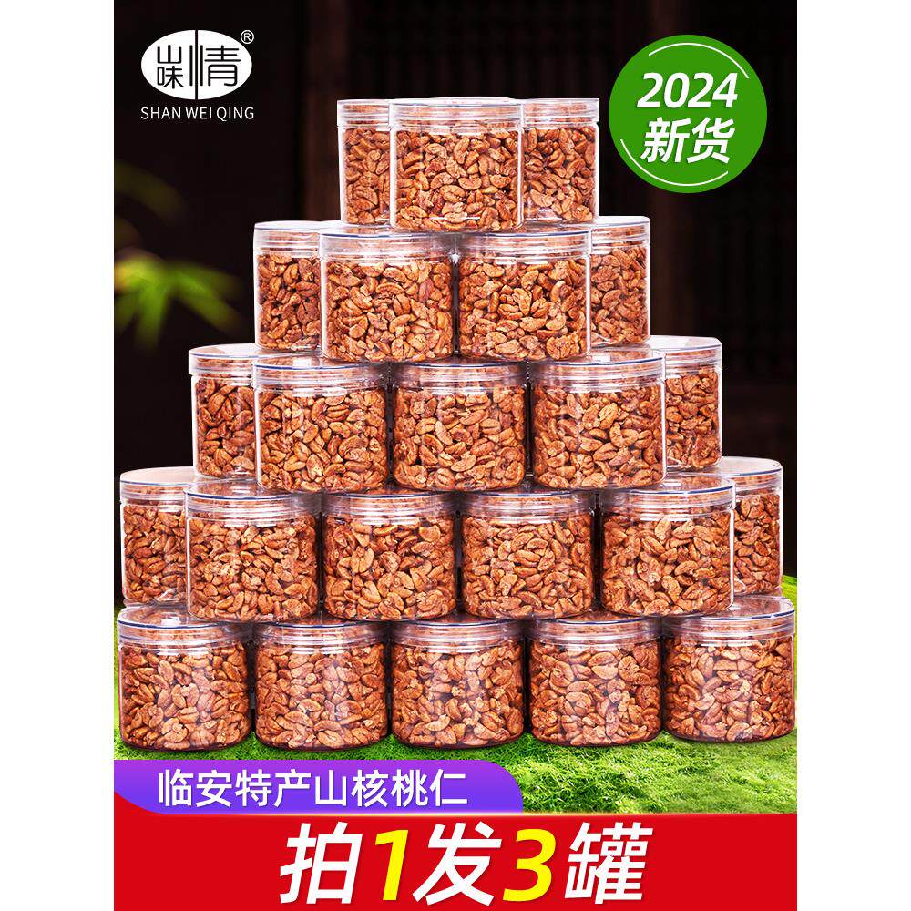 临安山核桃仁小核桃仁肉罐装2024新货原味儿童孕妇零食坚果山味情