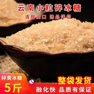 黄冰糖云南黄冰糖碎小粒老冰糖正宗无添加小颗粒多晶体黄冰糖碎