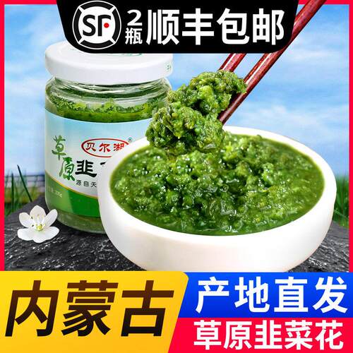 内蒙古 呼伦贝尔 贝尔湖 野生韭菜花 韭菜花酱 火锅 手把肉蘸料