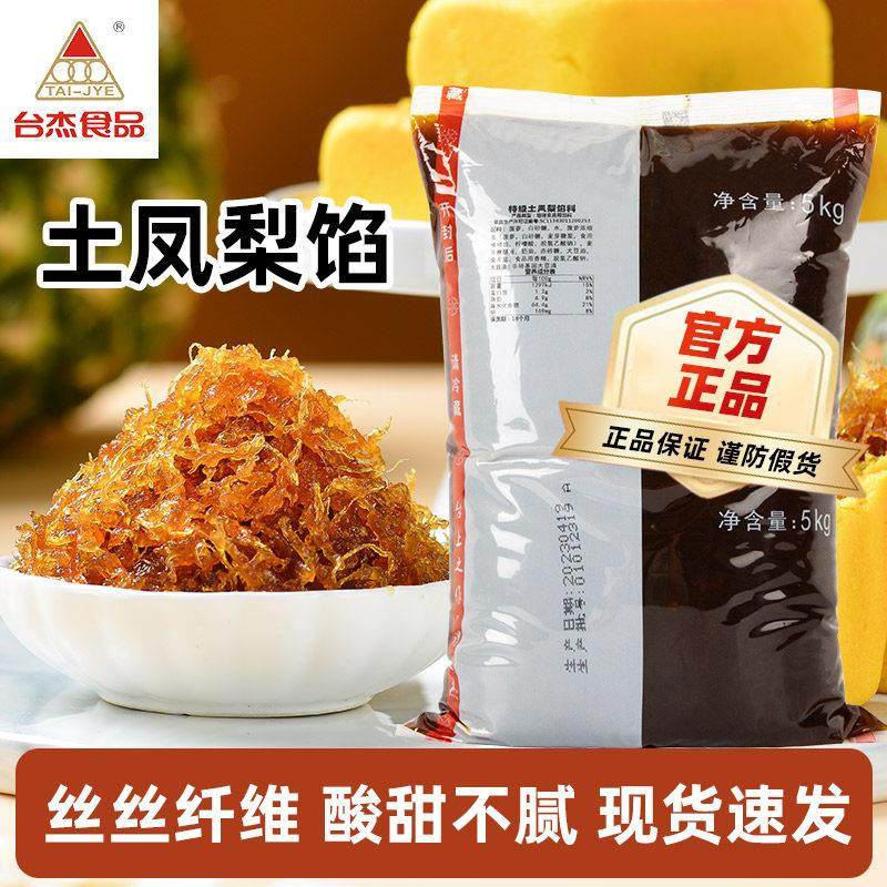 台杰特级土凤梨馅料凤凰酥台湾手信旺来酥 凤梨果肉馅传统糕点5kg
