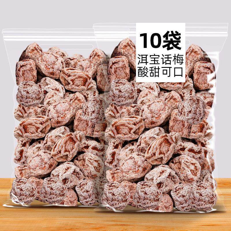 云南特产大理九制洱宝话梅雕梅子蜜饯孕妇果干 干泡水喝怀旧小吃