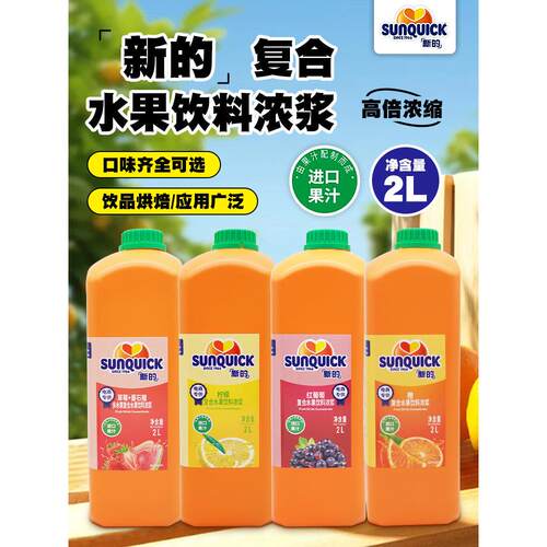Sunquick/新的浓缩果汁2L黑加仑红葡萄柠檬草莓橙子果汁原浆果浆