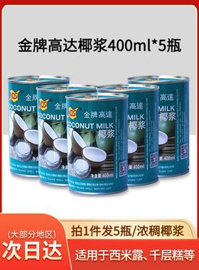 金牌高达椰浆400ml*5罐椰汁西米露原料高达KOS甄想记罐装浓缩椰奶