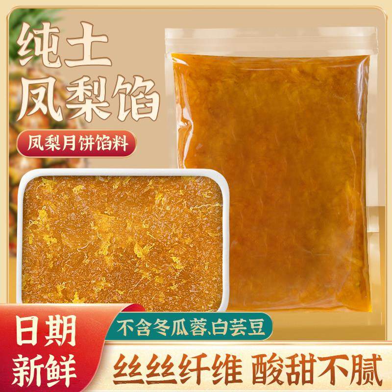 纯土凤梨馅果肉菠萝酥月饼馅料蛋黄酥黑金酥台式凤梨酥不含冬瓜蓉,粮油调味/速食/干货/烘焙,其他烘焙半成品,淘宝优惠券,粉丝福利购,淘宝优惠卷