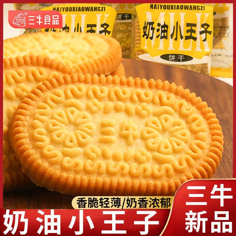 老上海特产三牛饼干奶油小王子酥性零食小吃办公室休闲食品小点心