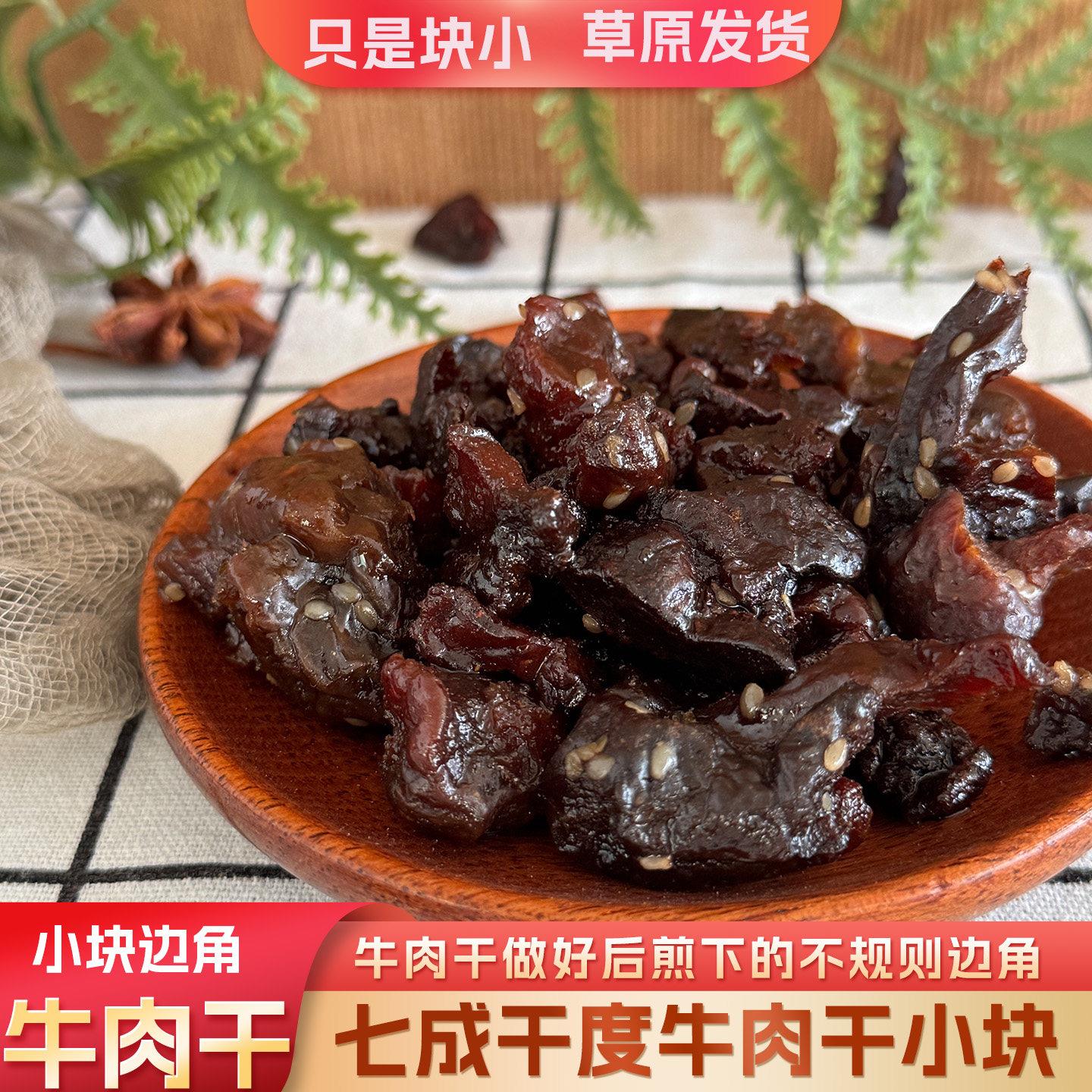 牛肉干小块边角料内蒙古原产地发货味道纯正更有滋味