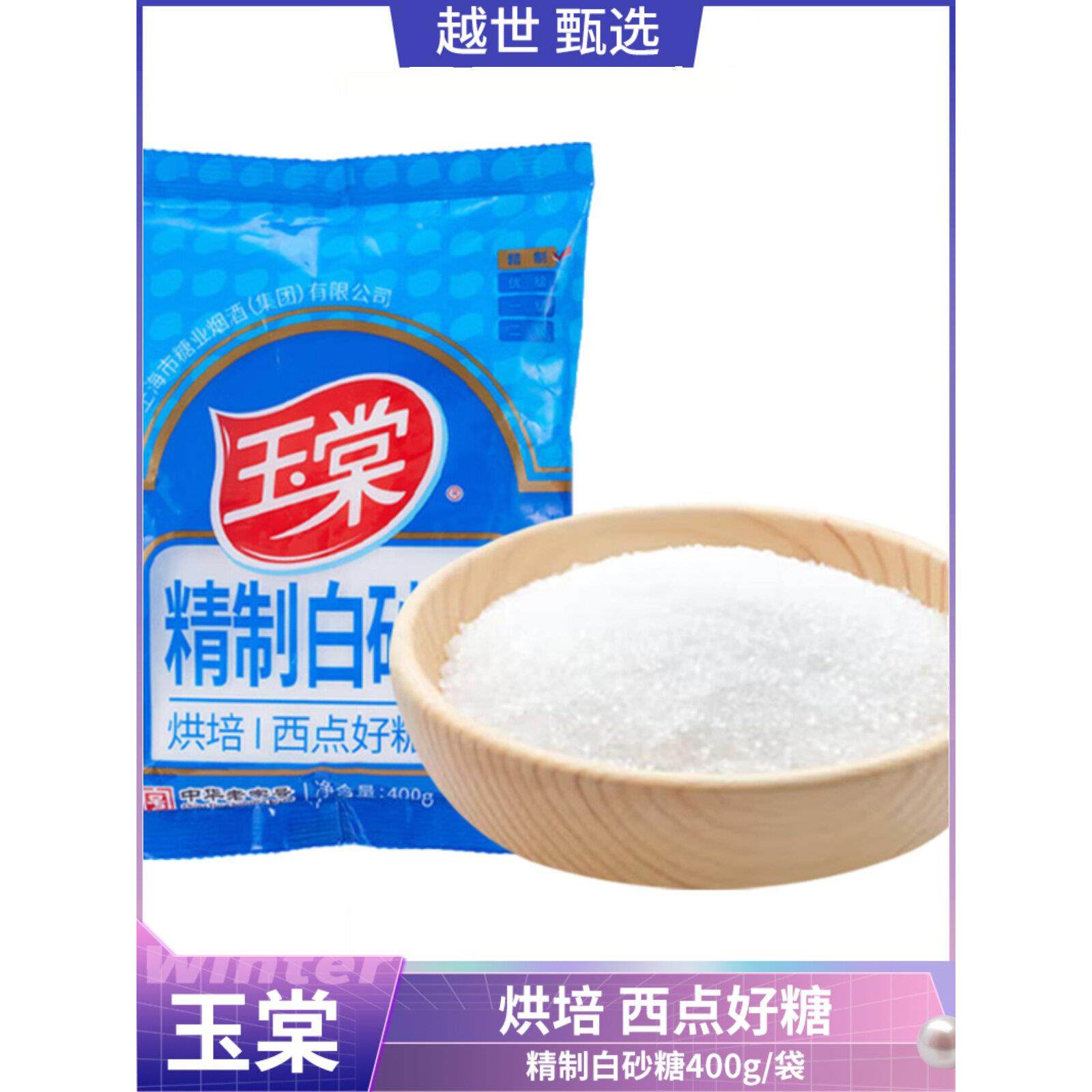 玉棠碳制精制白砂糖400g/袋 糕点点心蛋糕烘培原料凉拌炒菜调味品