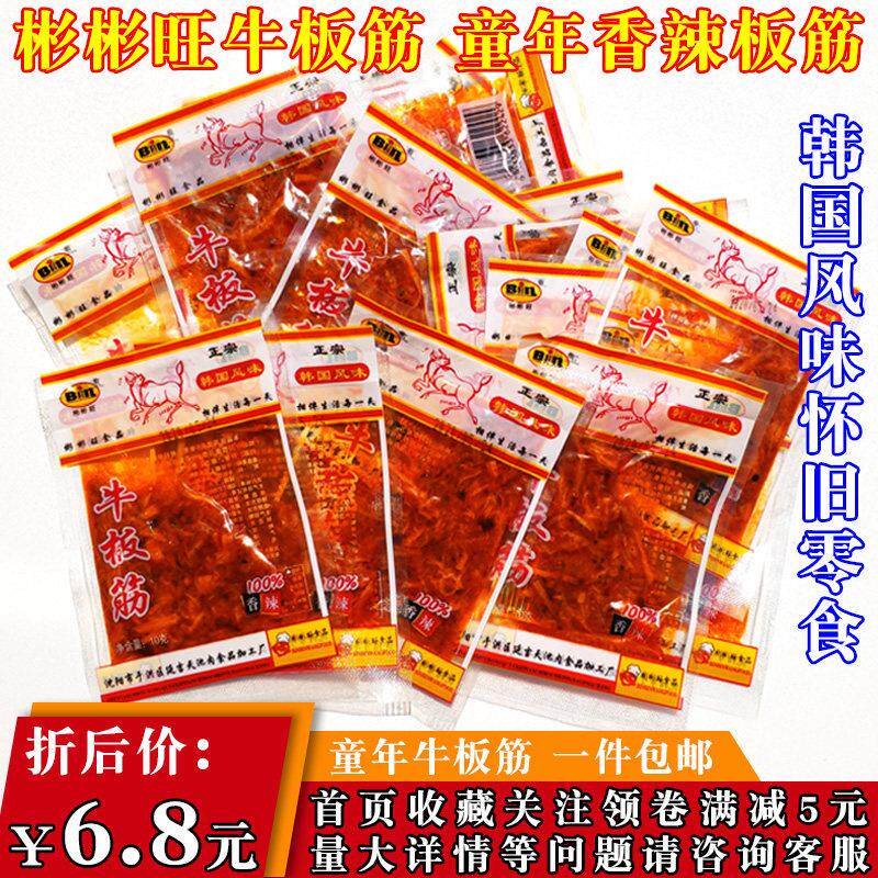 正宗彬彬旺牛板筋80后怀旧韩国风味板筋秘制香辣味朝鲜延边小零食