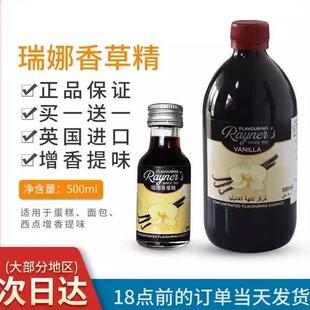 瑞娜香草精500ml英国原装进口香草荚油 食用面包蛋糕增香烘焙原料