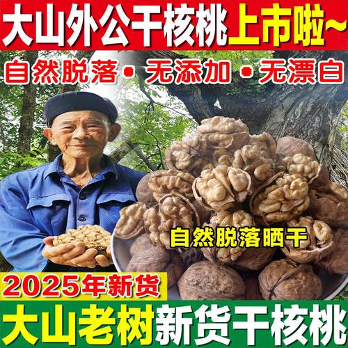 老树2025新货核桃干黑桃薄皮纸原味无添加孕妇专用野四川大凉山生